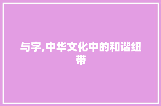 与字,中华文化中的和谐纽带