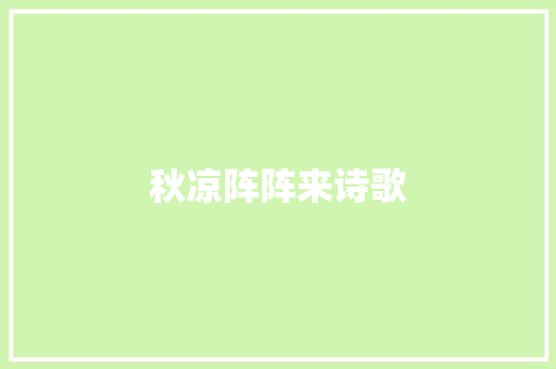 秋凉阵阵来诗歌