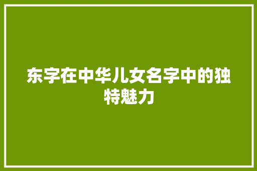 东字在中华儿女名字中的独特魅力