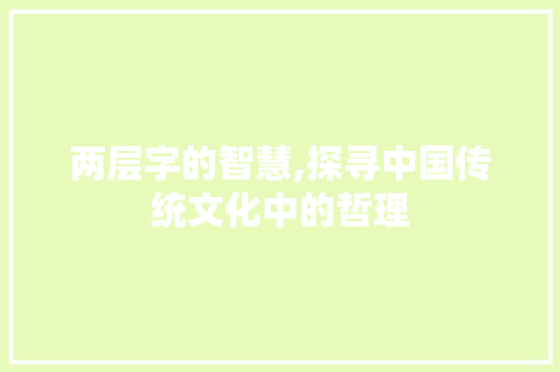 两层字的智慧,探寻中国传统文化中的哲理