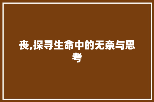 丧,探寻生命中的无奈与思考 诗歌创作