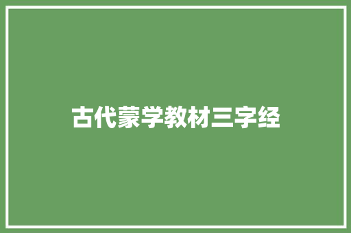 古代蒙学教材三字经