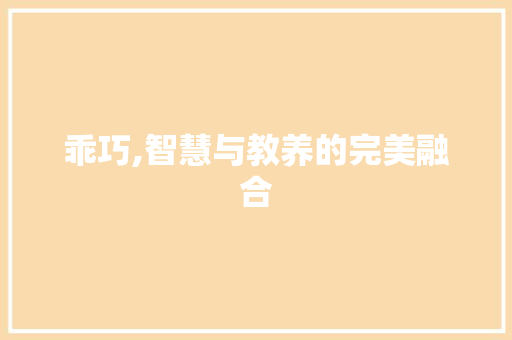 乖巧,智慧与教养的完美融合