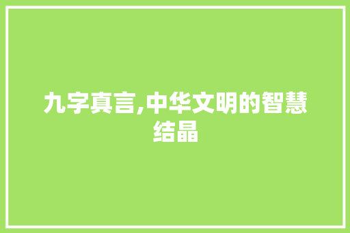 九字真言,中华文明的智慧结晶