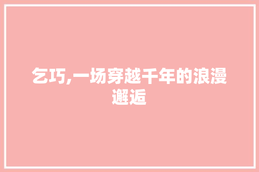 乞巧,一场穿越千年的浪漫邂逅