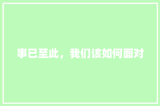 事已至此，我们该如何面对 范文赏析