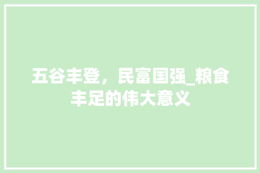 五谷丰登，民富国强_粮食丰足的伟大意义