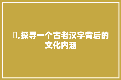 亖,探寻一个古老汉字背后的文化内涵