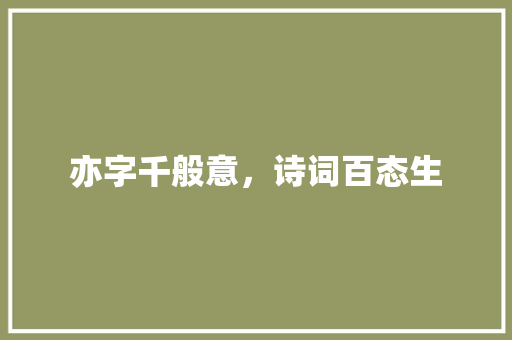亦字千般意，诗词百态生 诗歌创作