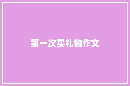 第一次买礼物作文