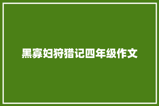 黑寡妇狩猎记四年级作文