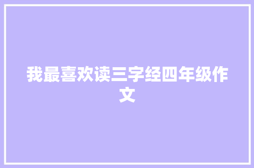 我最喜欢读三字经四年级作文