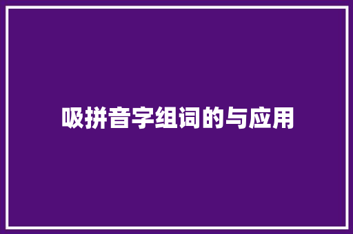 吸拼音字组词的与应用 写作技巧