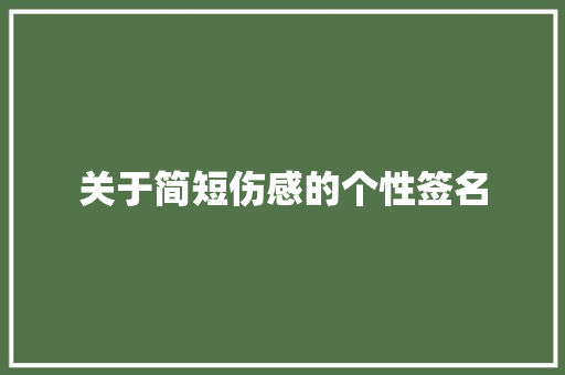 关于简短伤感的个性签名