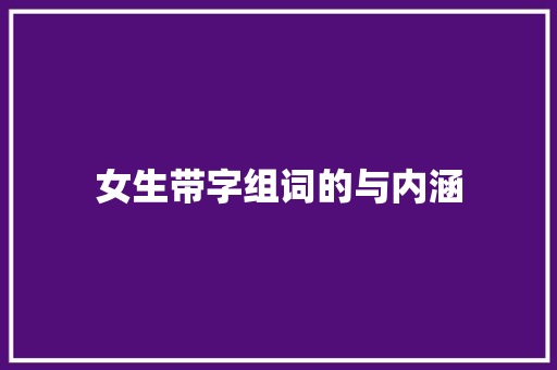 女生带字组词的与内涵