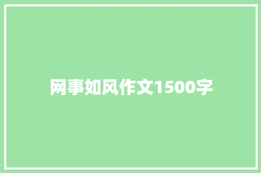 网事如风作文1500字 报告写作