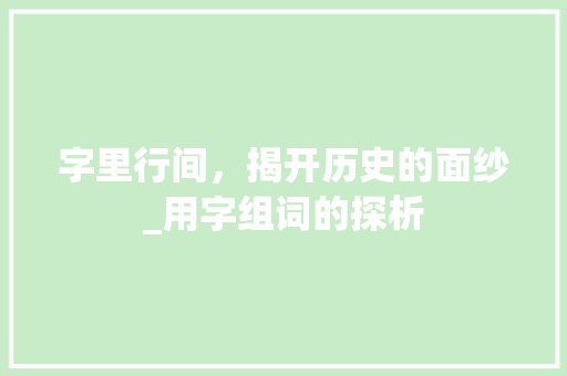 字里行间，揭开历史的面纱_用字组词的探析