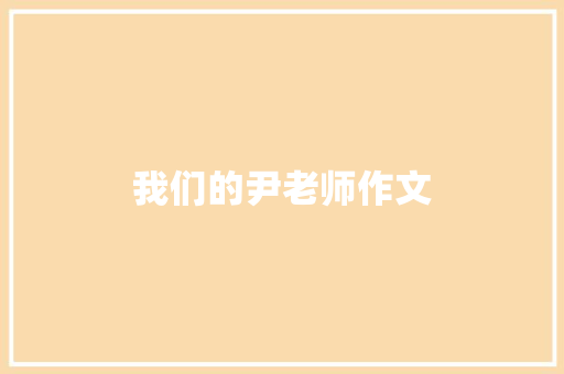 我们的尹老师作文
