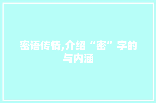 密语传情,介绍“密”字的与内涵