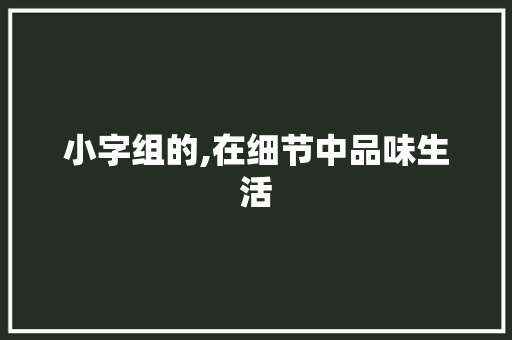 小字组的,在细节中品味生活 诗歌创作