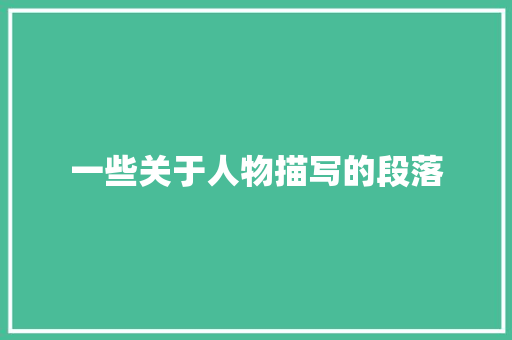 一些关于人物描写的段落 报告写作