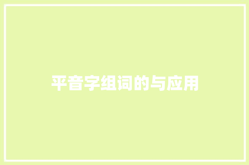 平音字组词的与应用