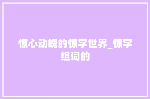 惊心动魄的惊字世界_惊字组词的