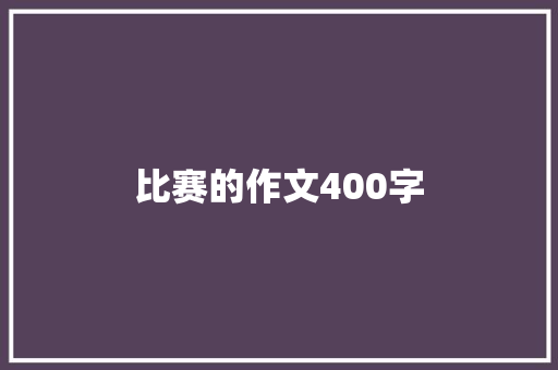 比赛的作文400字