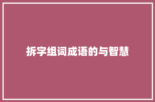 拆字组词成语的与智慧