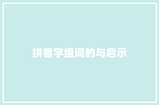 拼音字组词的与启示