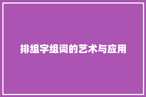 排组字组词的艺术与应用