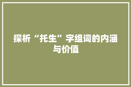 探析“托生”字组词的内涵与价值