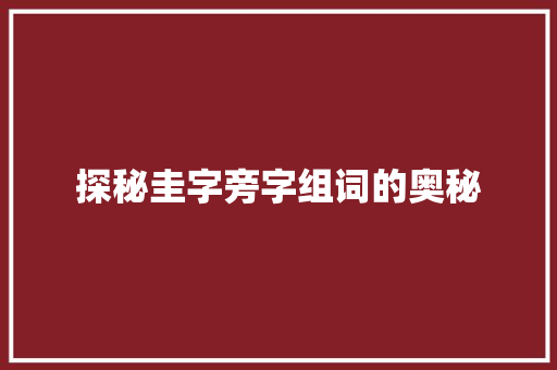探秘圭字旁字组词的奥秘