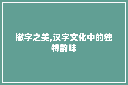 撇字之美,汉字文化中的独特韵味