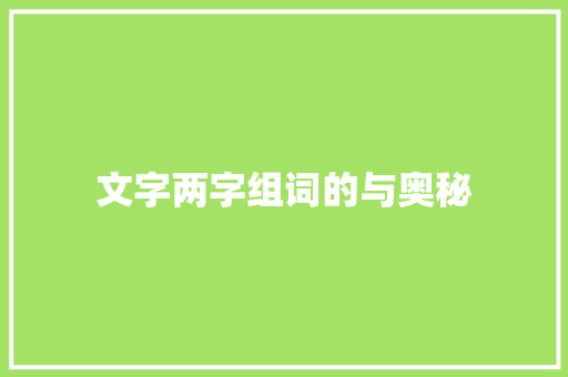 文字两字组词的与奥秘 写作素材