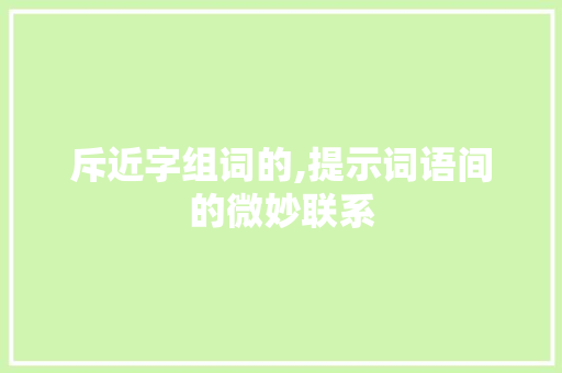 斥近字组词的,提示词语间的微妙联系