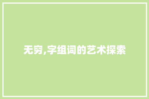 无穷,字组词的艺术探索