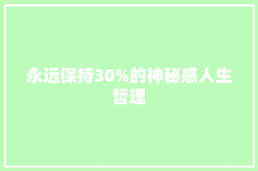 永远保持30%的神秘感人生哲理