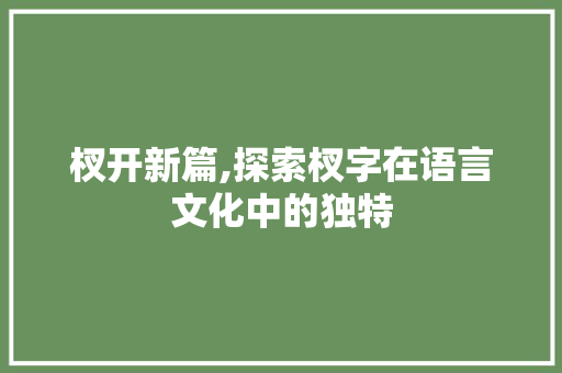 杈开新篇,探索杈字在语言文化中的独特