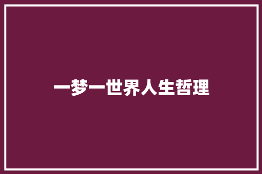 一梦一世界人生哲理