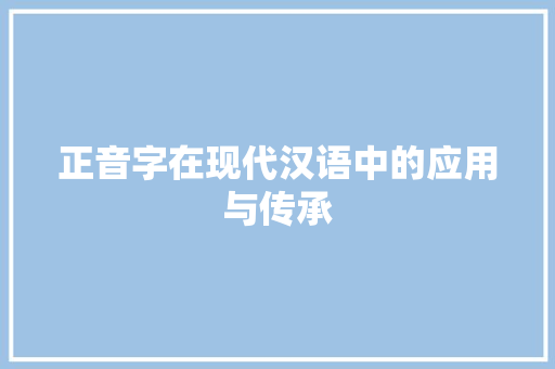 正音字在现代汉语中的应用与传承