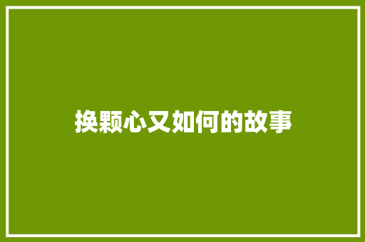 换颗心又如何的故事
