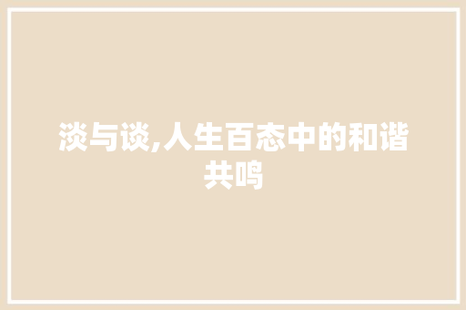 淡与谈,人生百态中的和谐共鸣
