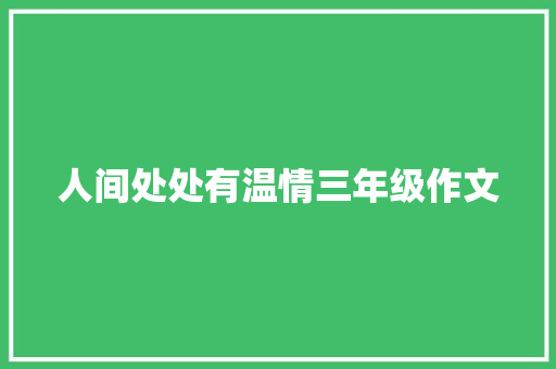 人间处处有温情三年级作文