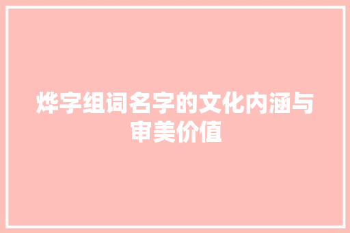 烨字组词名字的文化内涵与审美价值