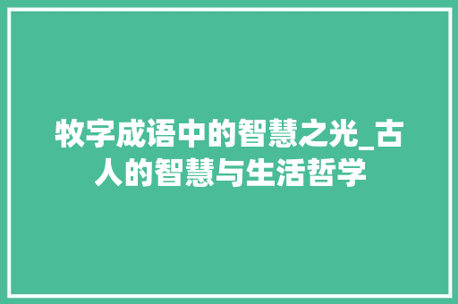 牧字成语中的智慧之光_古人的智慧与生活哲学