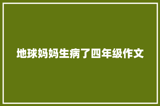 地球妈妈生病了四年级作文 诗歌创作
