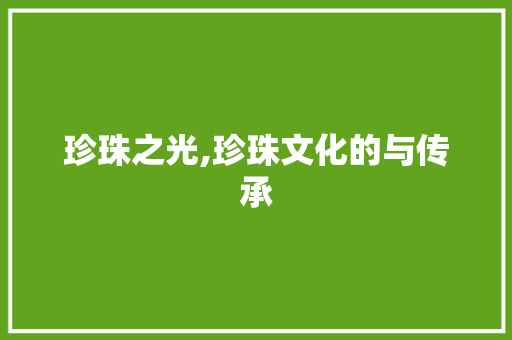 珍珠之光,珍珠文化的与传承 范文赏析