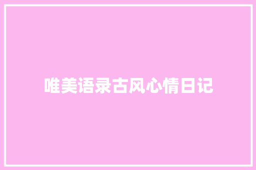 唯美语录古风心情日记 商业文案