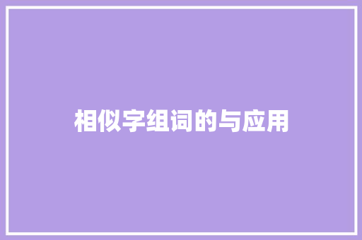 相似字组词的与应用